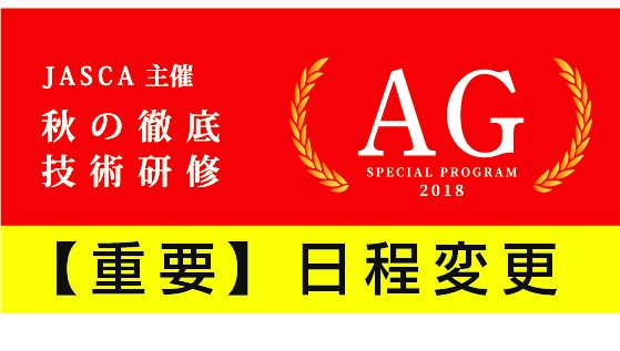 重要 日程変更 第三回jasca主催秋の徹底技術研修について 一般社団法人 日本ストレスケアカウンセラー協会