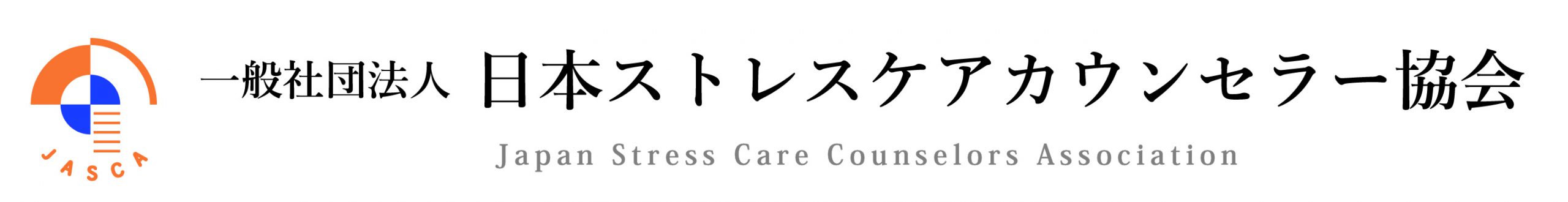一般社団法人  日本ストレスケアカウンセラー協会