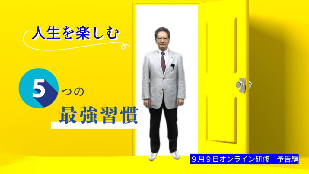 【予告編ショート動画配信🎥】 9月9日配信スタート「人生を楽しむ5つの最強習慣」 一般社団法人 日本ストレスケアカウンセラー協会