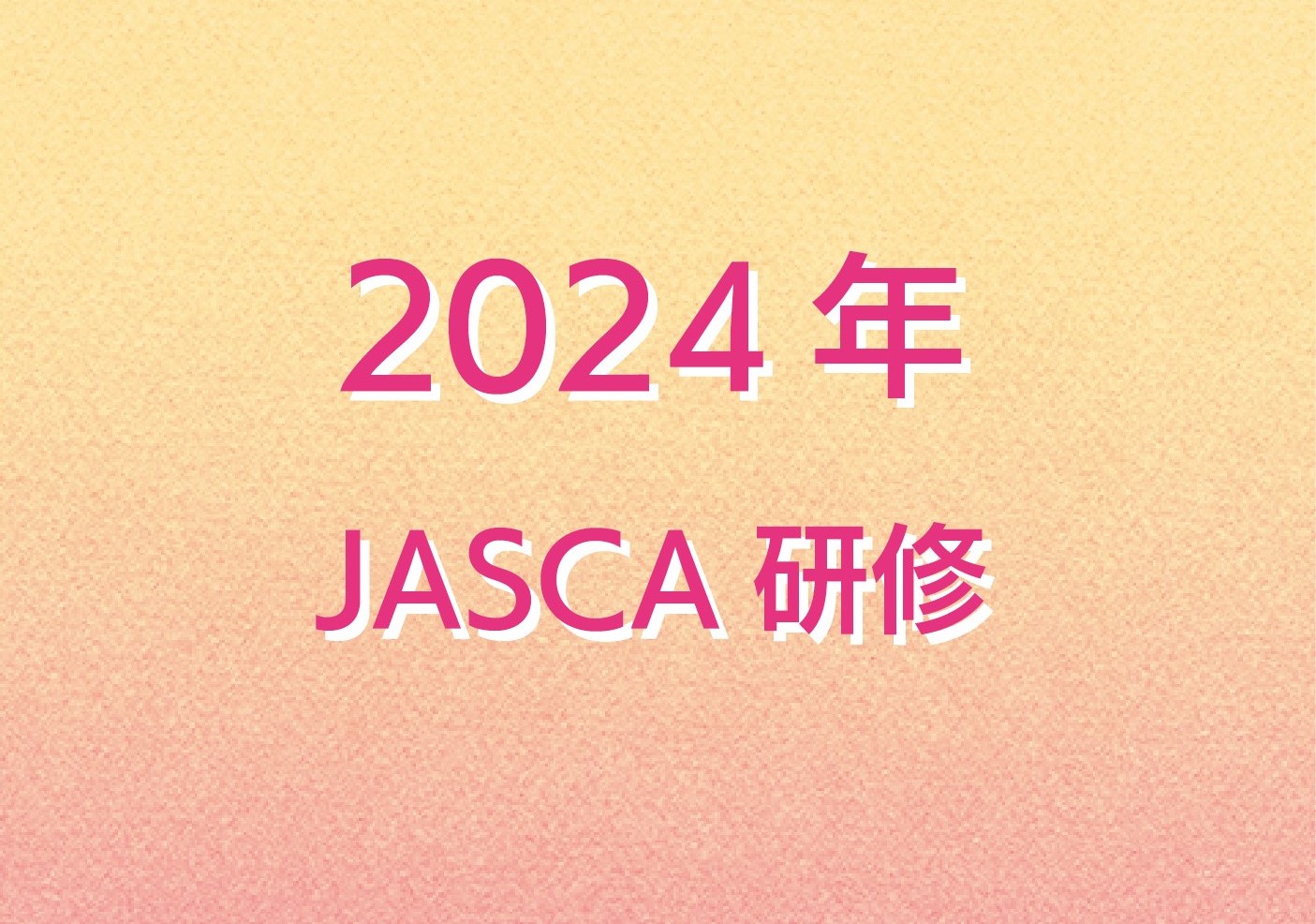 JASCA研修バナー