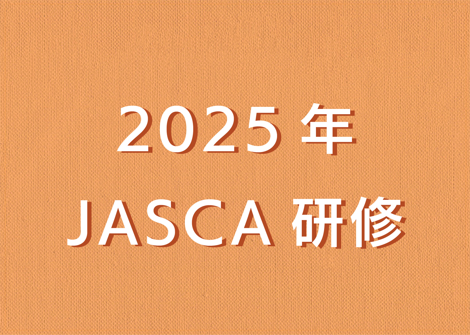 2025JASCA研修サムネ