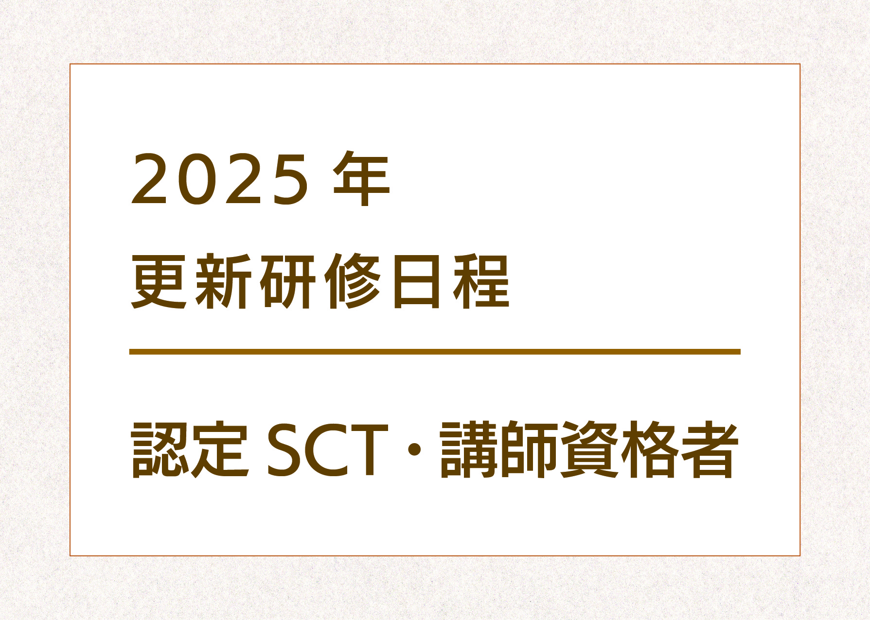 2025認定更新研修サムネ