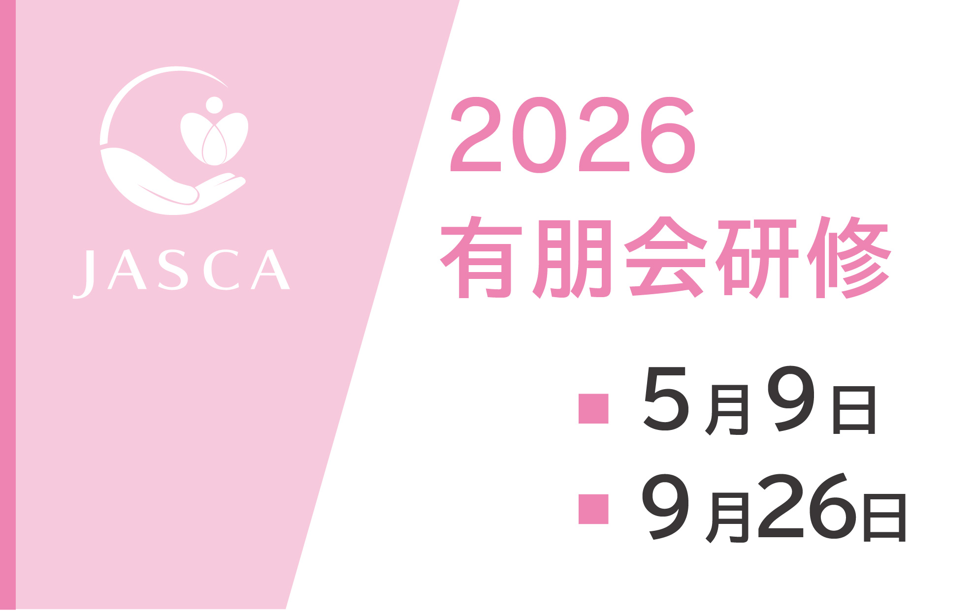 2026.10.11JASCA研修サムネ11.22変更